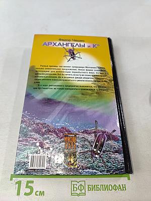 Архангелы и Ко. Книга вторая