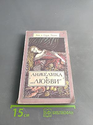 Анжелика в любви