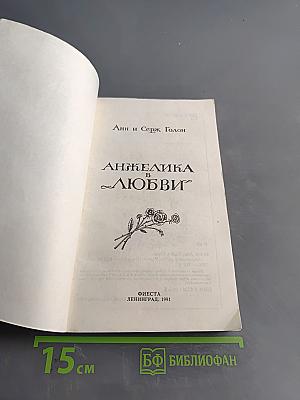 Анжелика в любви