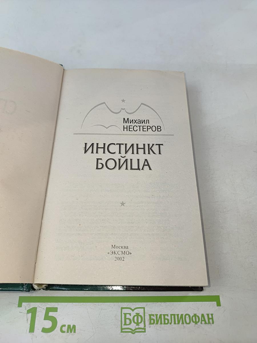 Спецназ ГРУ. Инстинкт бойца