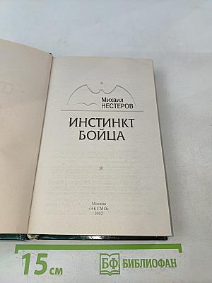 Спецназ ГРУ. Инстинкт бойца