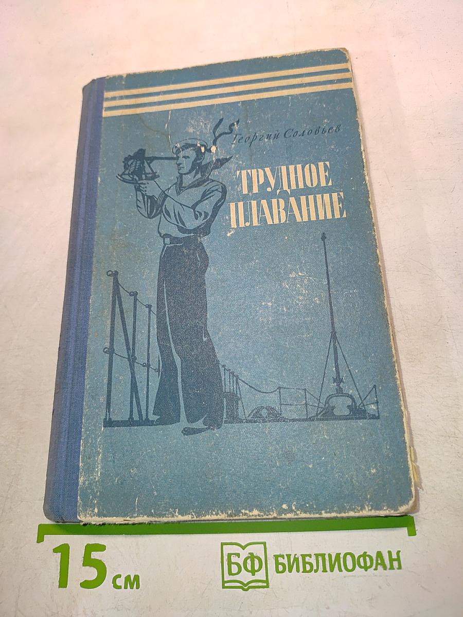 Трудное плавание