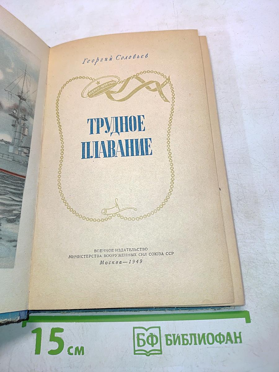 Трудное плавание