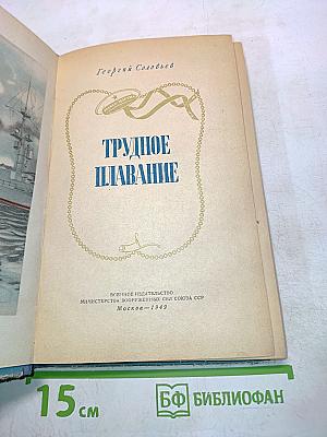 Трудное плавание