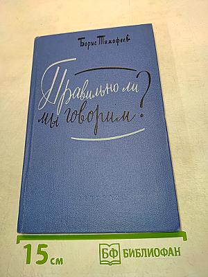 Правильно ли мы говорим?