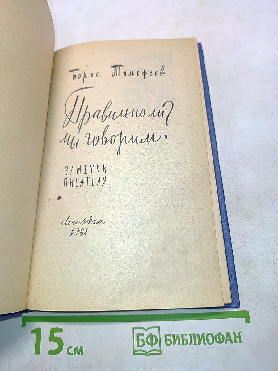 Правильно ли мы говорим?