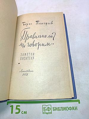 Правильно ли мы говорим?