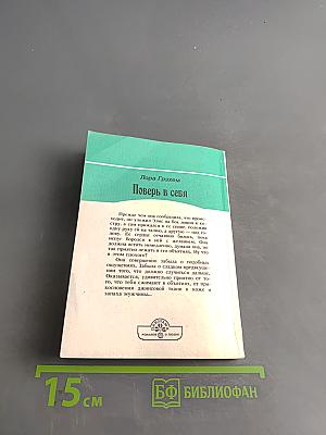Поверь в себя