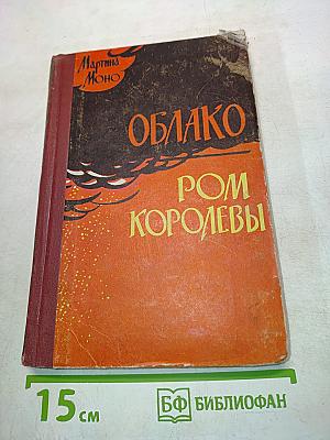 Облако. Ром Королевы