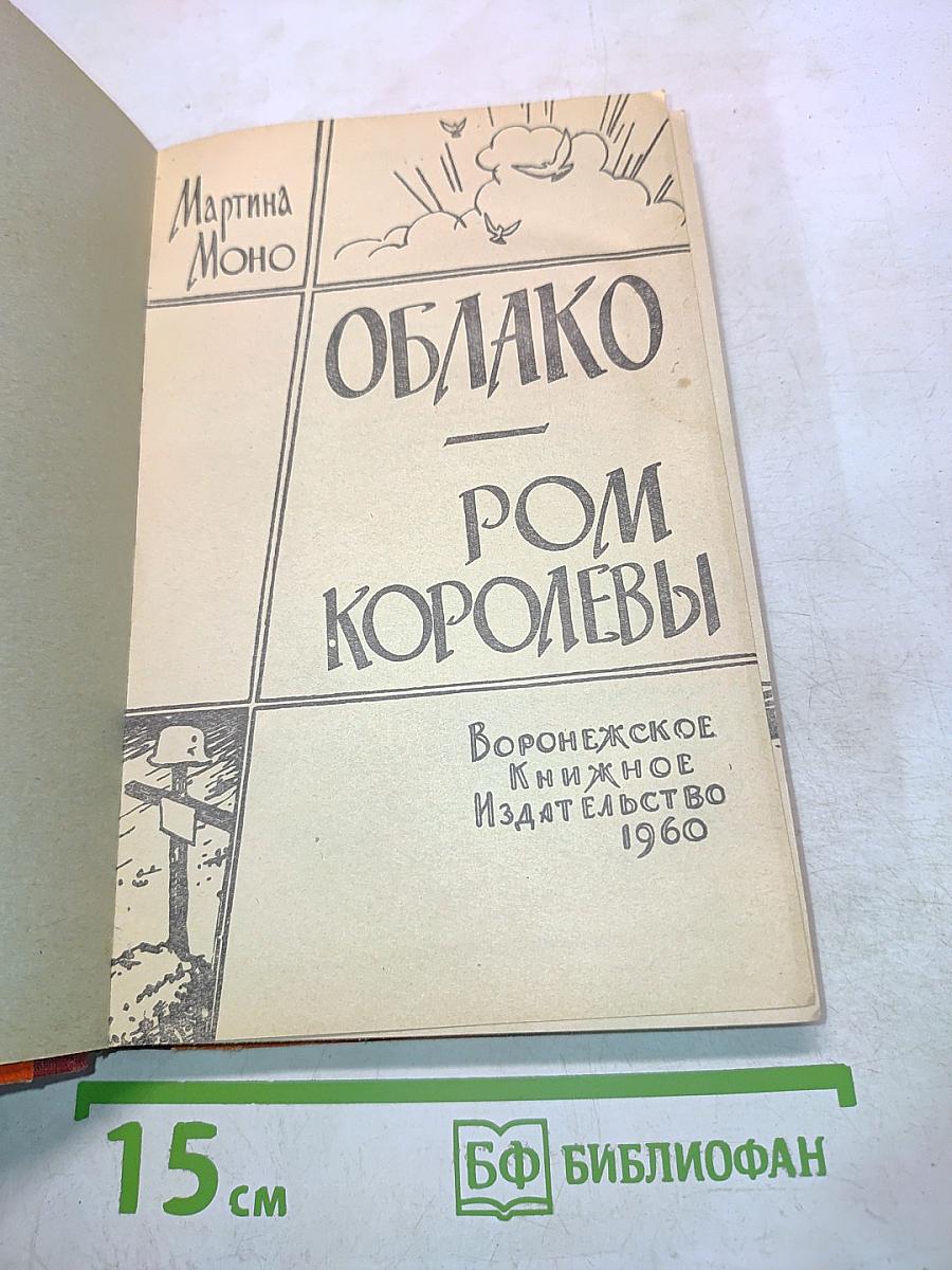 Облако. Ром Королевы