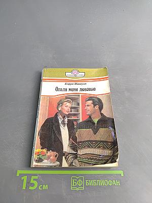 Опали меня любовью