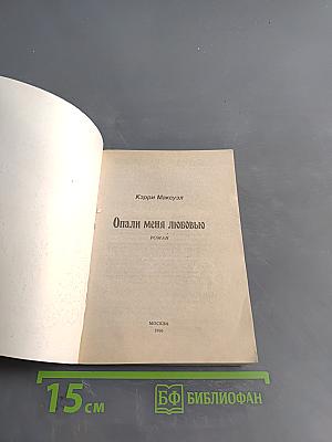 Опали меня любовью