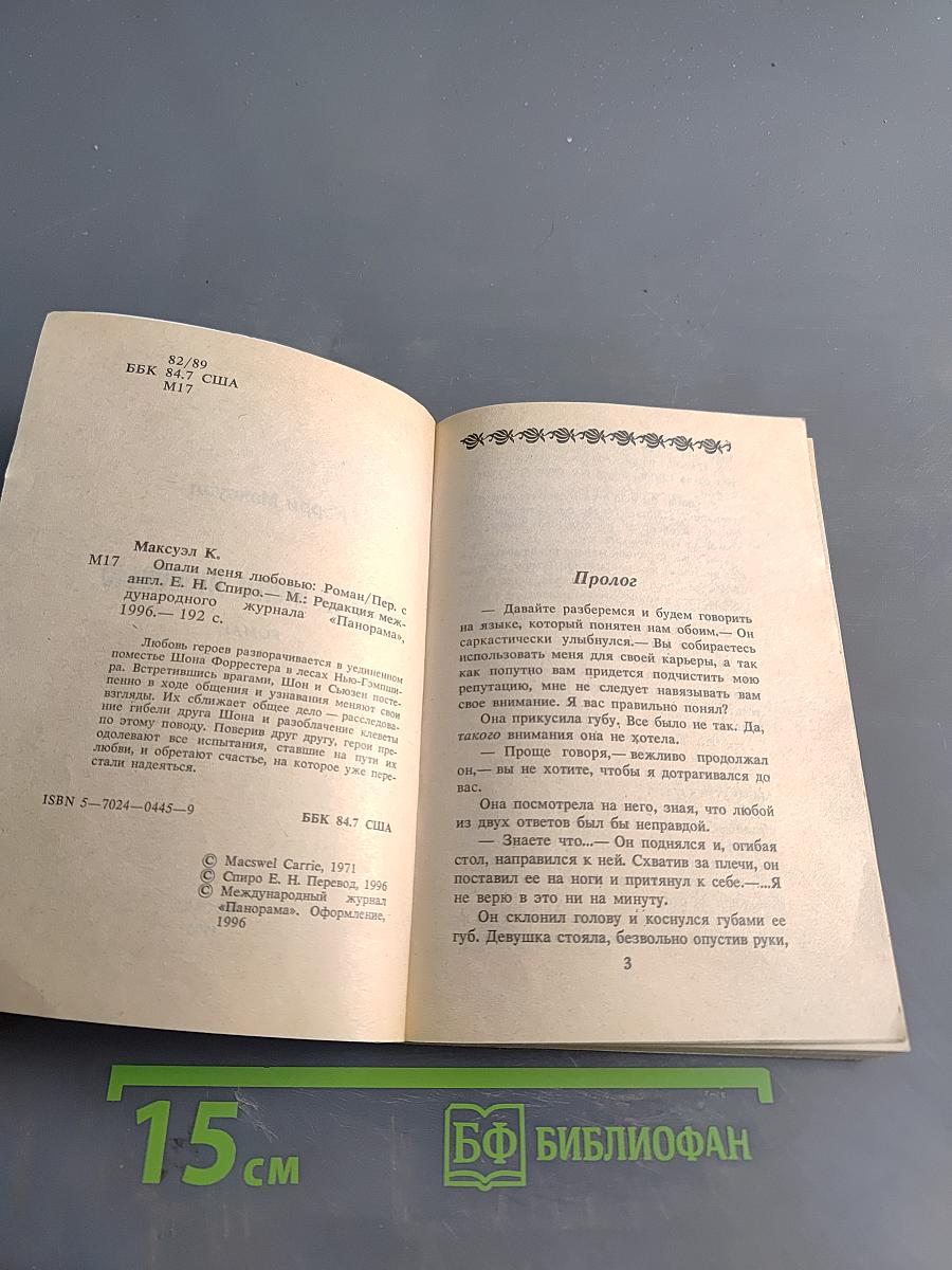 Опали меня любовью