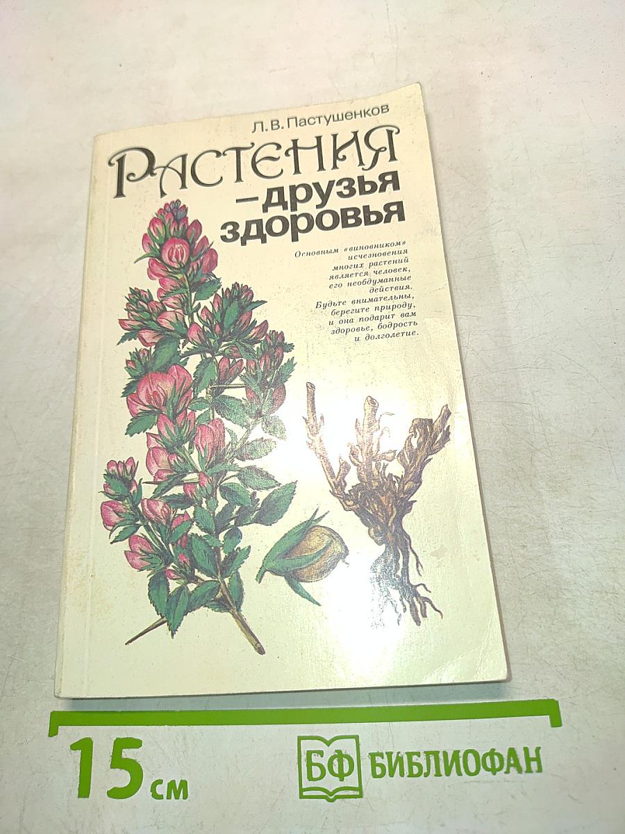 Растения – друзья здоровья