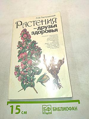 Растения – друзья здоровья