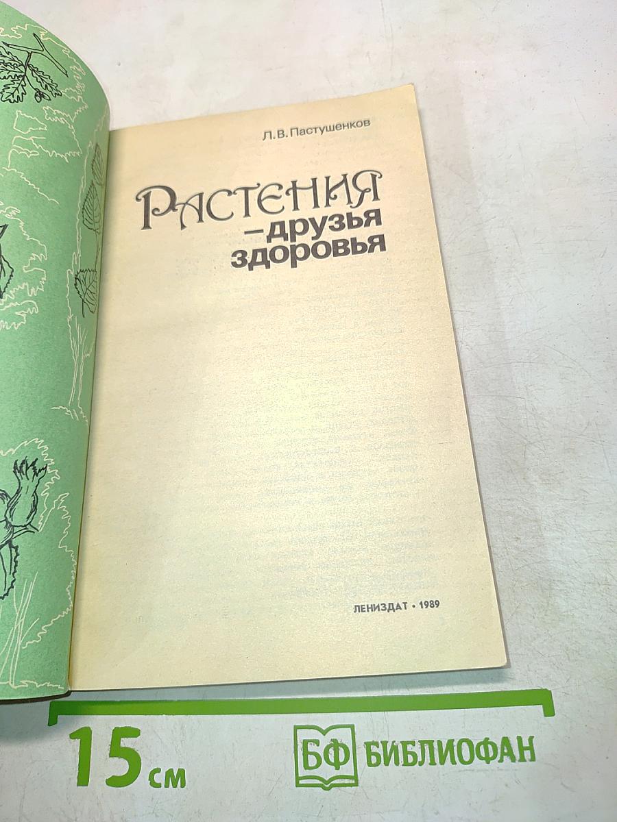 Растения – друзья здоровья