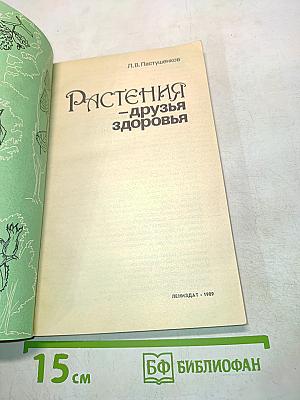 Растения – друзья здоровья