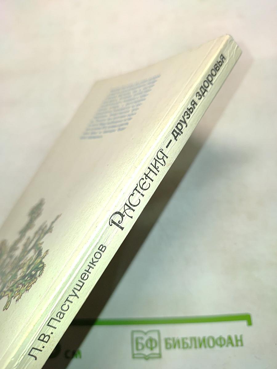 Растения – друзья здоровья