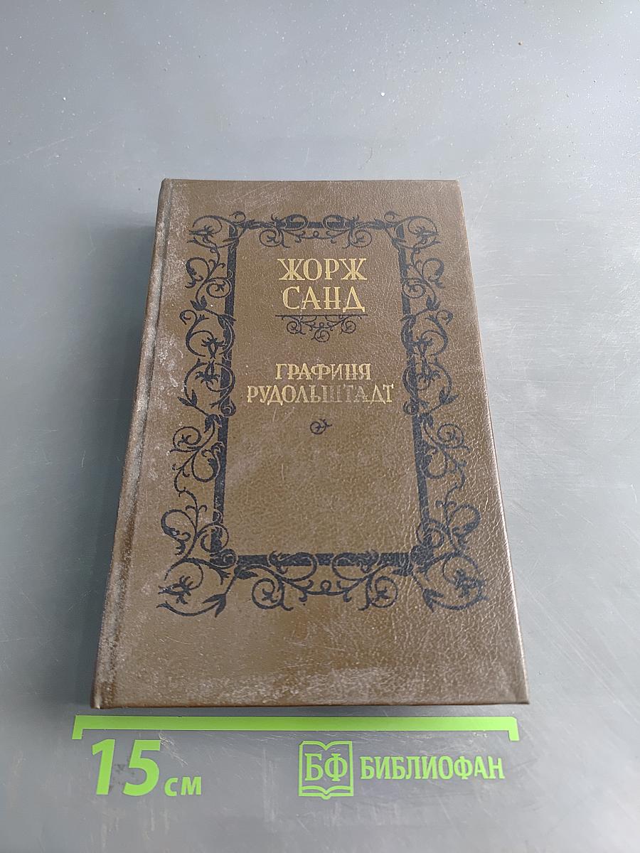 Графиня Рудольштадт