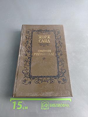 Графиня Рудольштадт