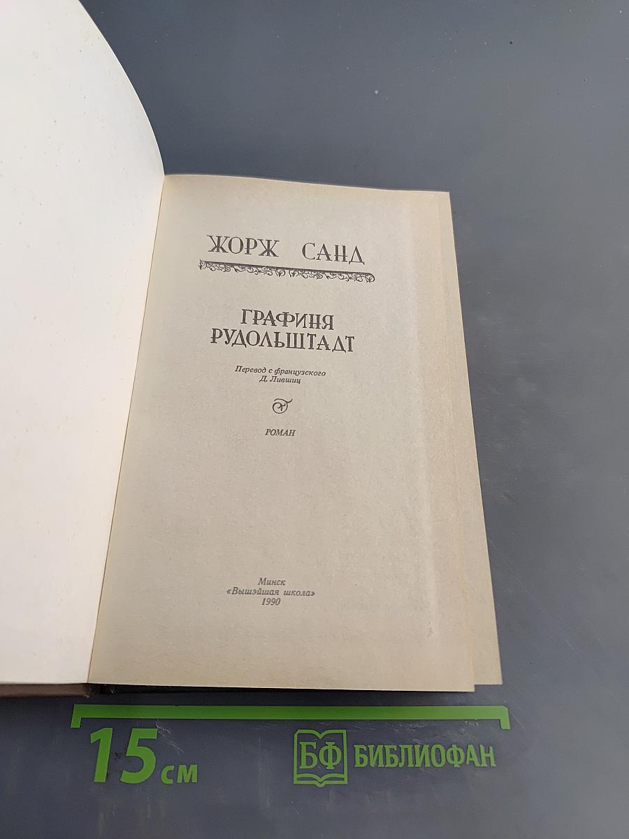 Графиня Рудольштадт