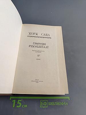 Графиня Рудольштадт
