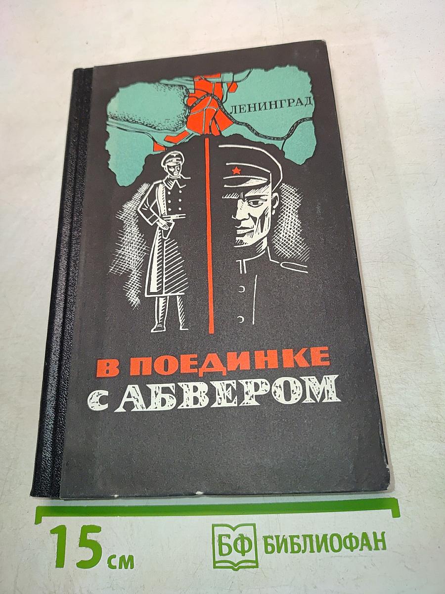 В поединке с Абвером