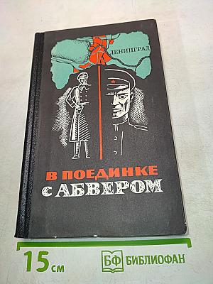 В поединке с Абвером
