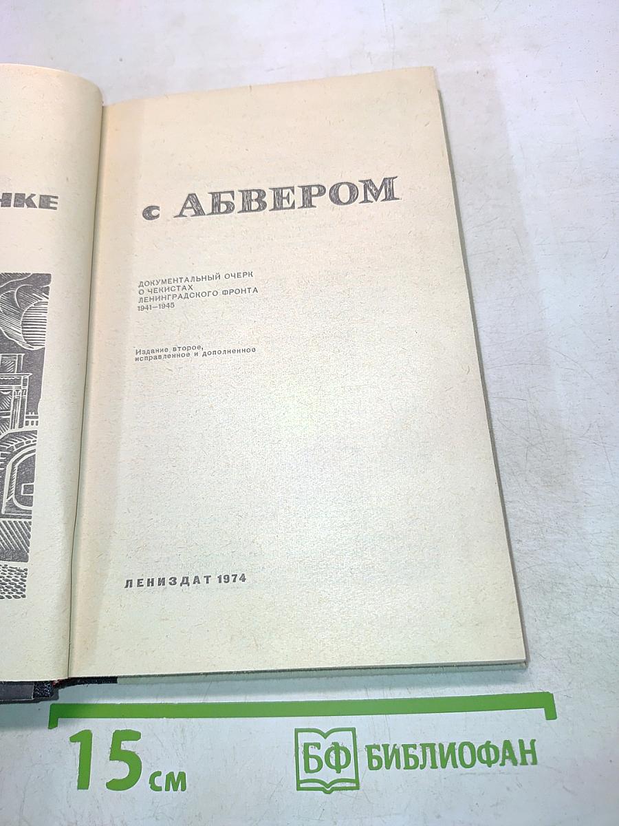 В поединке с Абвером