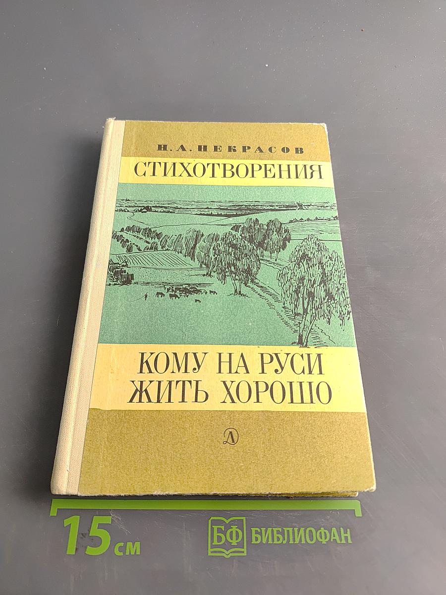 Стихотворения. Кому на Руси жить хорошо