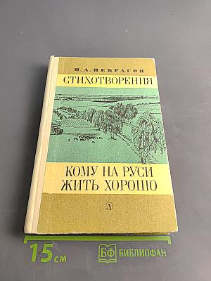 Стихотворения. Кому на Руси жить хорошо