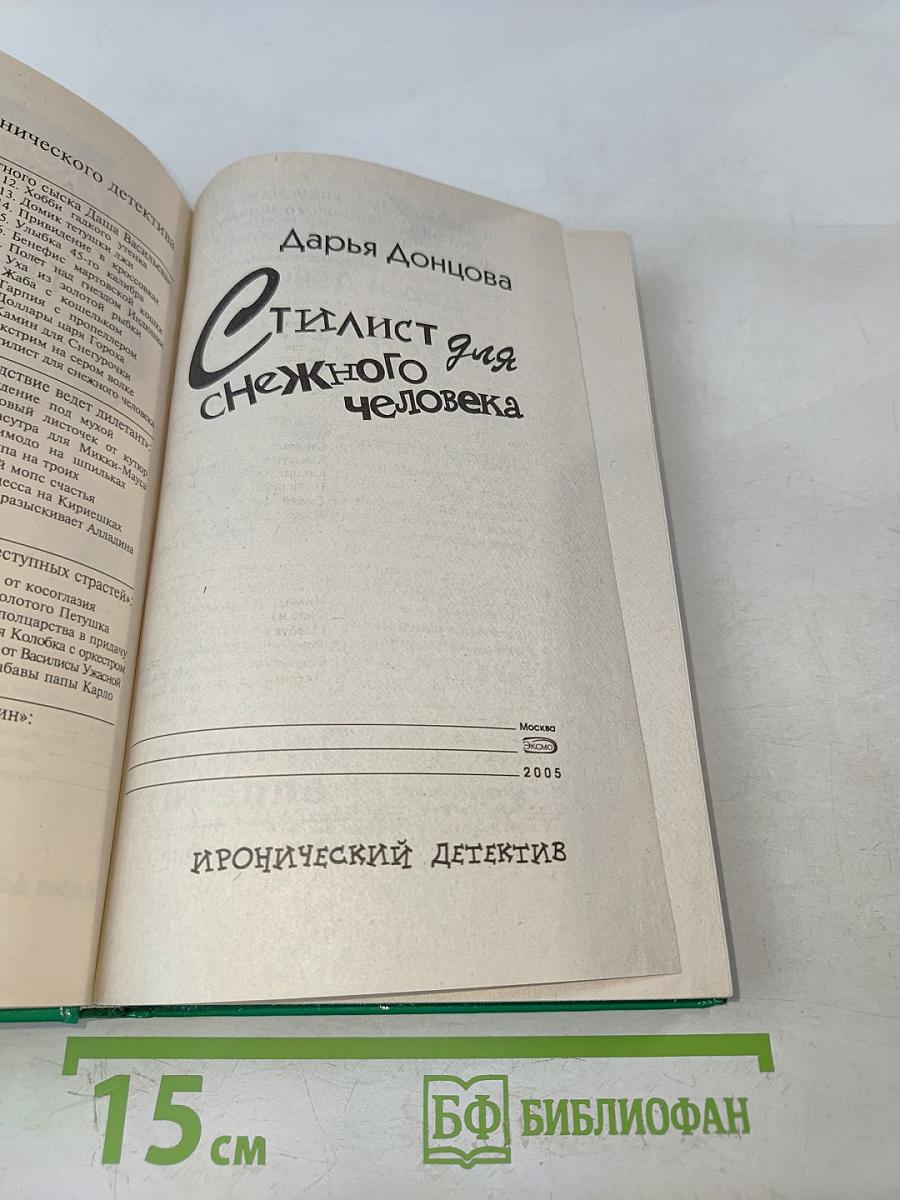 Стилист для снежного человека