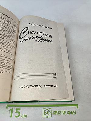 Стилист для снежного человека
