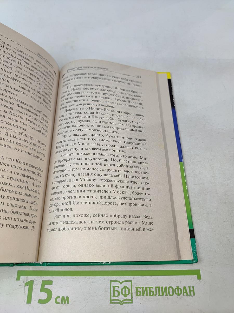 Стилист для снежного человека