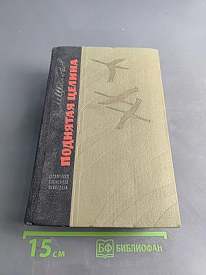 Поднятая целина