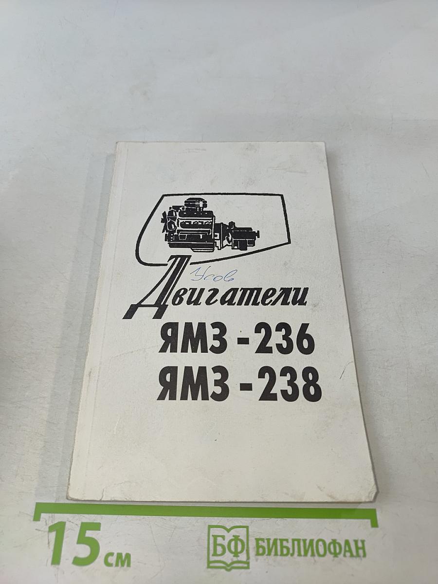 Двигатели ЯМЗ-236, ЯМЗ-238. Инструкция по эксплуатации