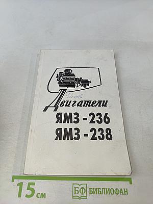 Двигатели ЯМЗ-236, ЯМЗ-238. Инструкция по эксплуатации