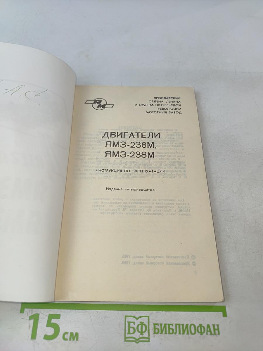Двигатели ЯМЗ-236, ЯМЗ-238. Инструкция по эксплуатации