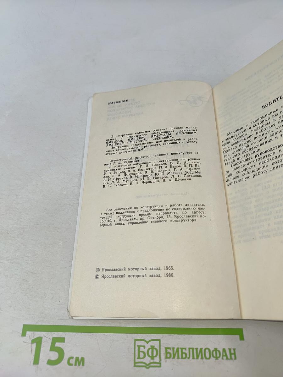 Двигатели ЯМЗ-236, ЯМЗ-238. Инструкция по эксплуатации
