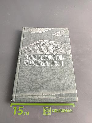 Галина Старовойтова – продолжение жизни