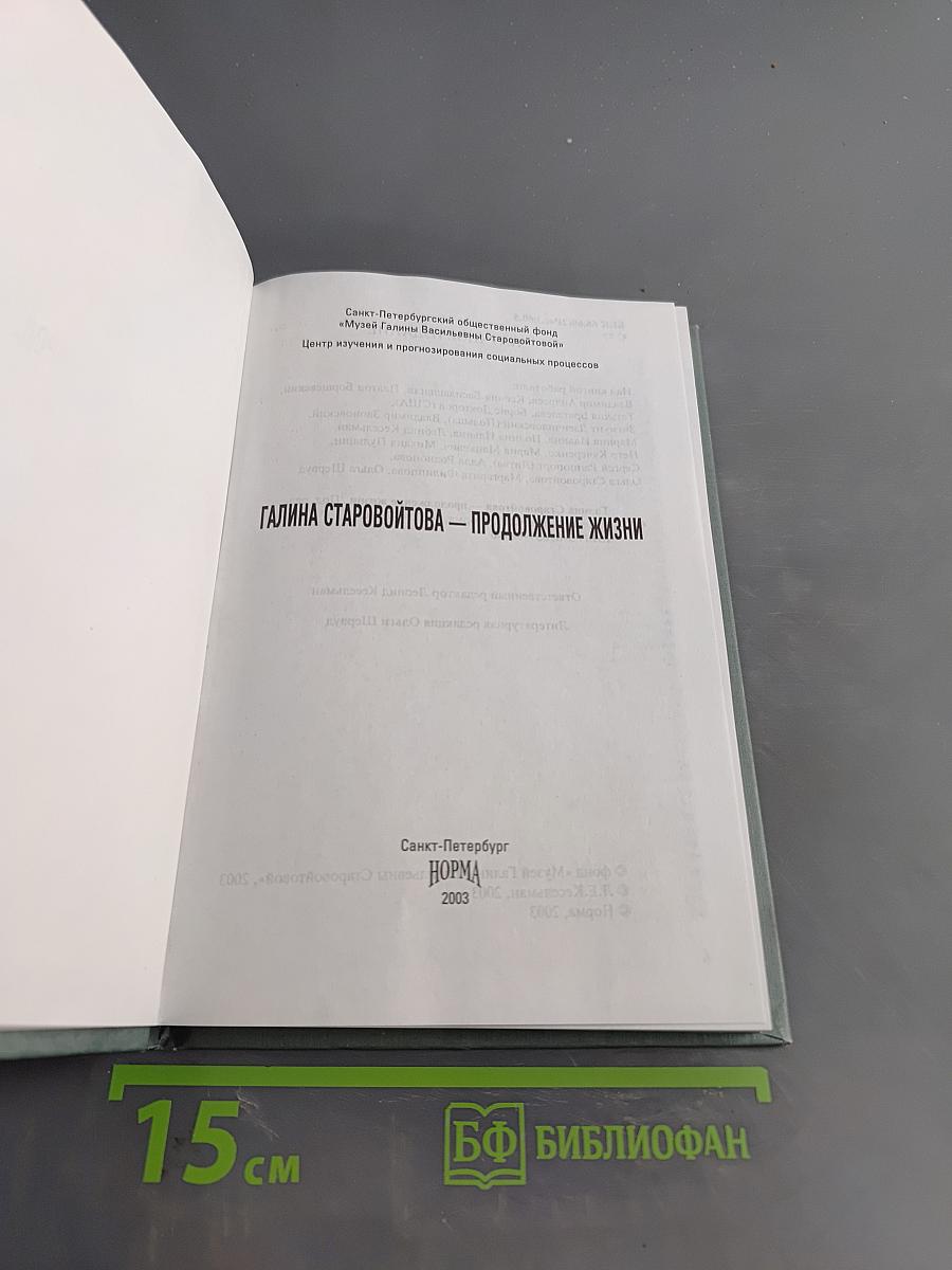 Галина Старовойтова – продолжение жизни