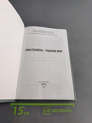 Галина Старовойтова – продолжение жизни