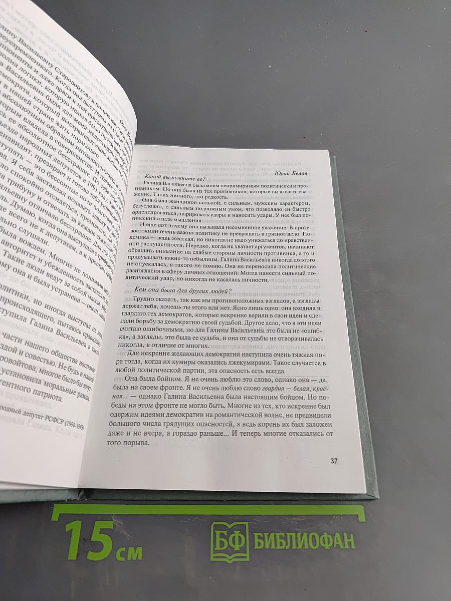 Галина Старовойтова – продолжение жизни