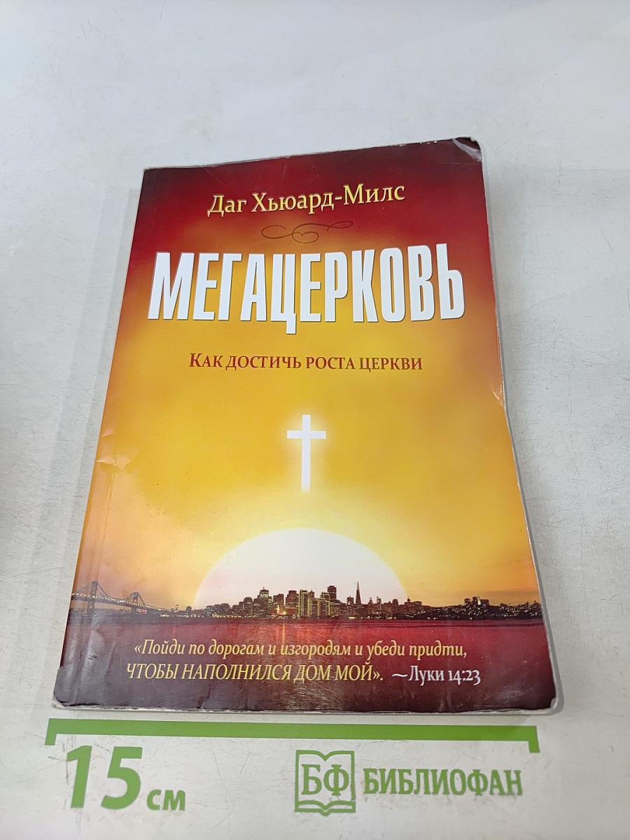 Мегацерковь. Как достичь роста церкви