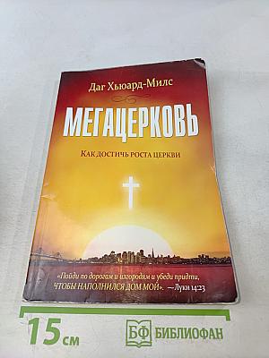 Мегацерковь. Как достичь роста церкви