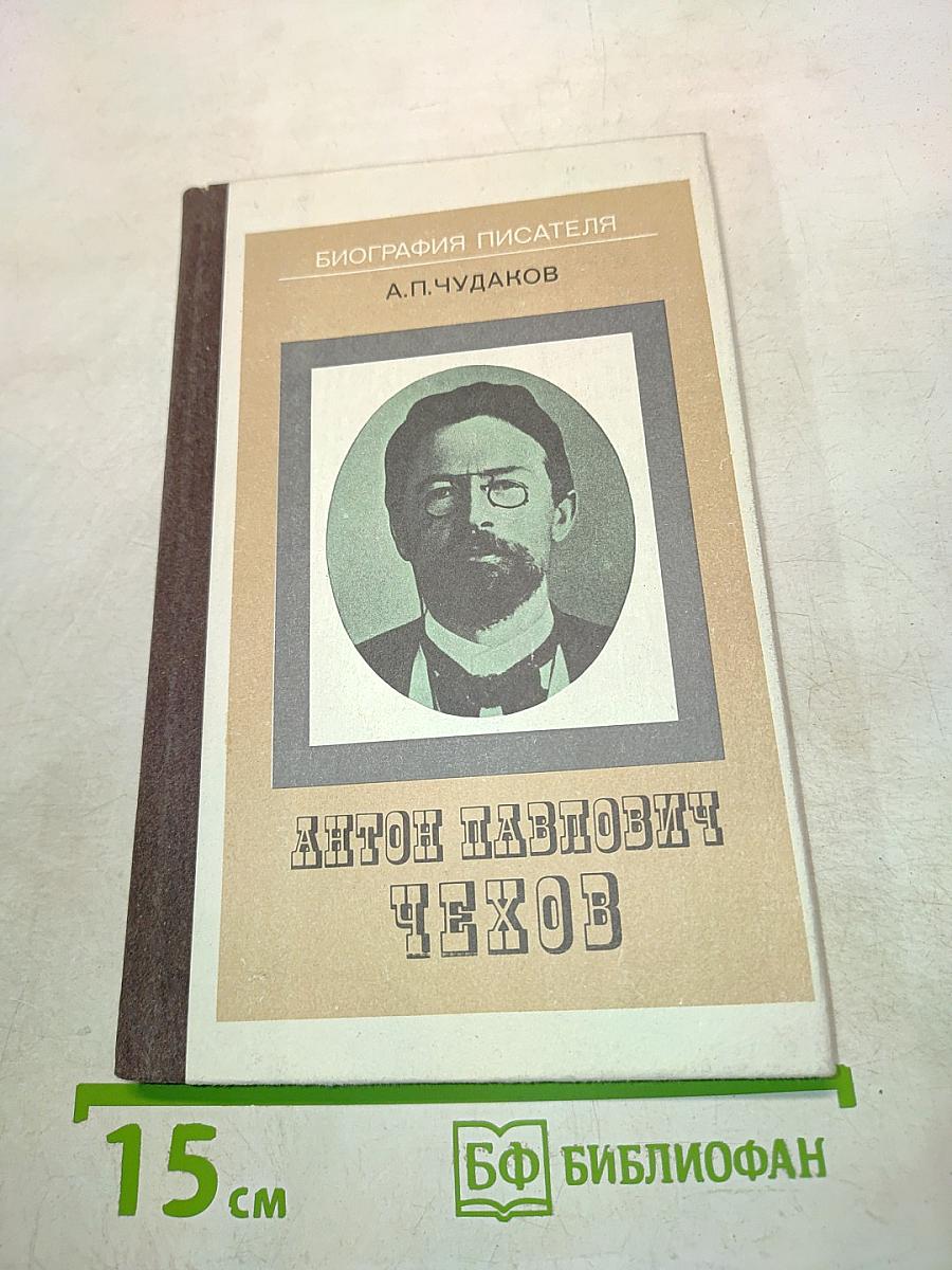 Антон Павлович Чехов. Книга для учащихся