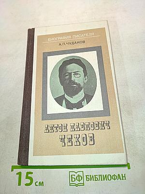 Антон Павлович Чехов. Книга для учащихся