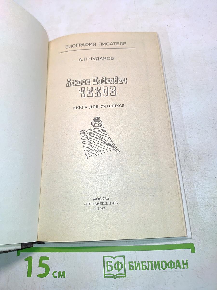 Антон Павлович Чехов. Книга для учащихся