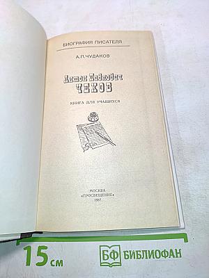 Антон Павлович Чехов. Книга для учащихся
