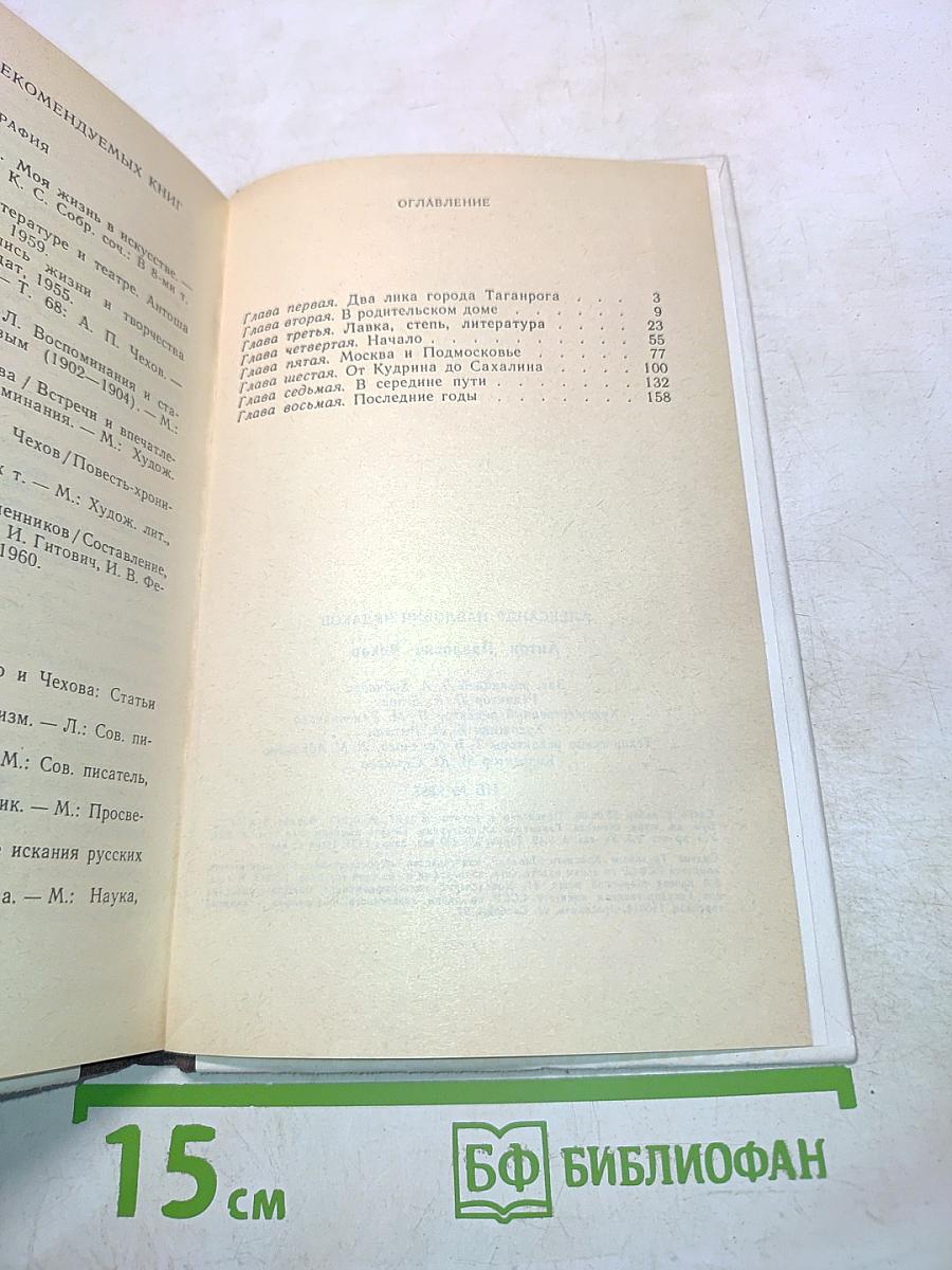 Антон Павлович Чехов. Книга для учащихся